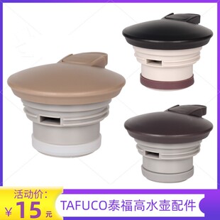 TAFUCO泰福高原装保温水壶盖子T-1280/1283/1285/1309咖啡壶配件