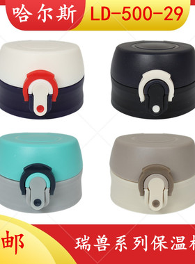 哈尔斯LD-500-29通用保温杯盖子星球大战弹跳盖水瓶壶盖杯头配件
