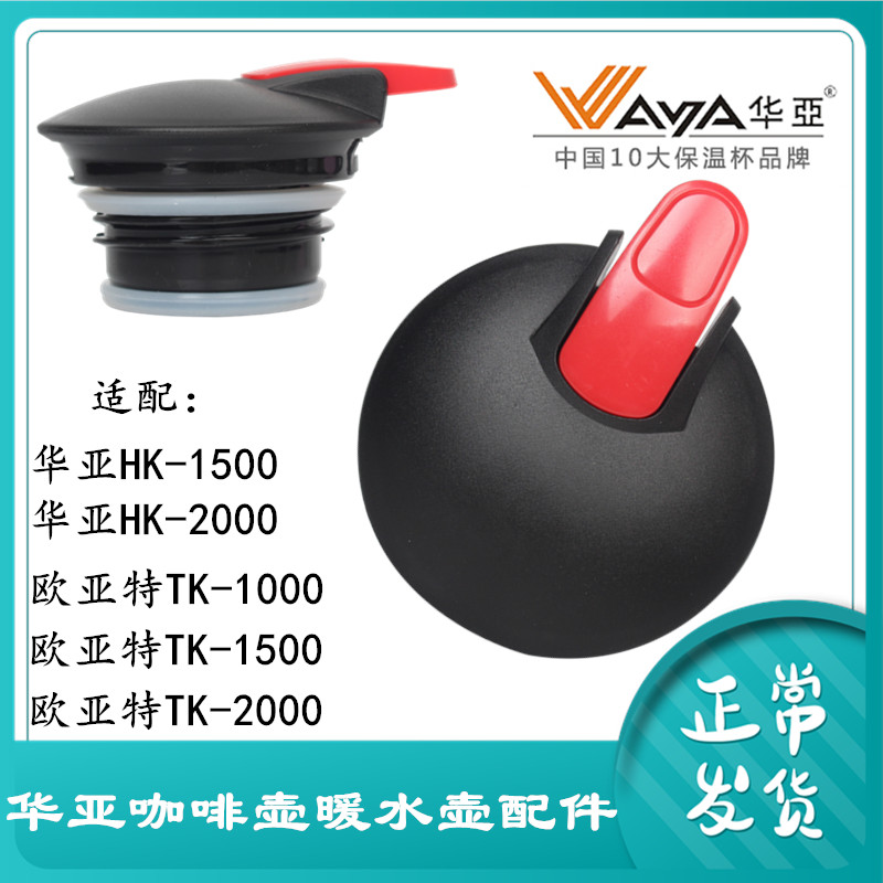 华亚原装配件开关真空盖子保温壶