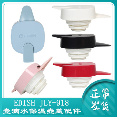 edish壹滴水jly-918通用保温壶