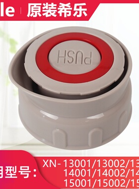希乐保温暖壶盖子热水瓶盖内塞开关配件XN-14001/15001/13001/2/3