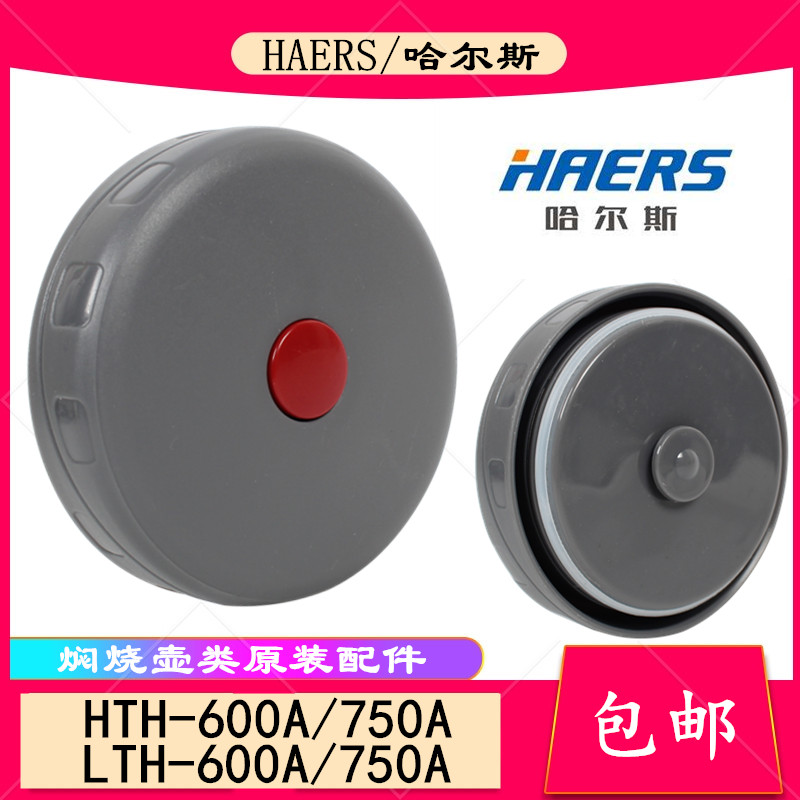 原装哈尔斯HTH600A/750A焖烧壶盖保温杯盖内盖子按钮胶密封圈配件