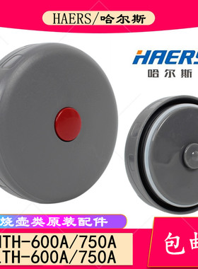 原装哈尔斯HTH600A/750A焖烧壶盖保温杯盖内盖子按钮胶密封圈配件