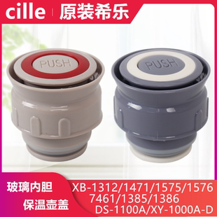 1386 1312 1385 1576DS1100配件 1575 内盖保温壶XB 希乐原装 1471