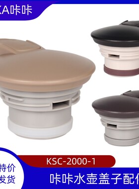 KAKA咔咔KSC-2000-1天喜保温壶盖子热水壶咖啡壶杯盖通用壶盖配件