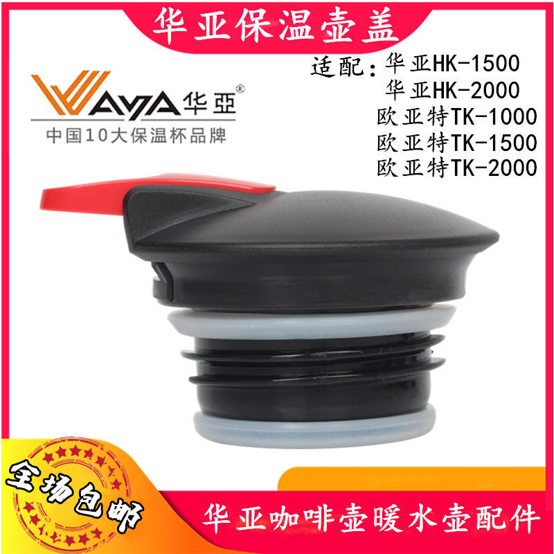 华亚原装保温壶盖配件真空咖啡壶