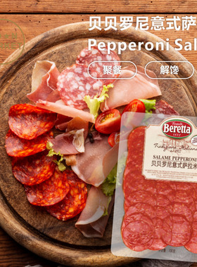 Beretta 贝贝罗尼意式萨拉米 Pepperoni Salami 100g