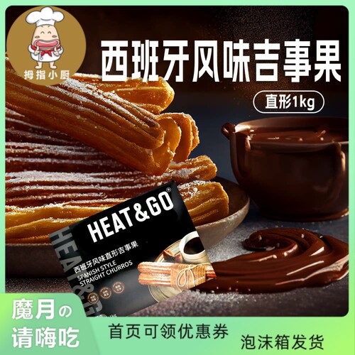 HEAT&GO直形吉事果1kg西班牙风味油条半成品早餐点心甜点西餐美食