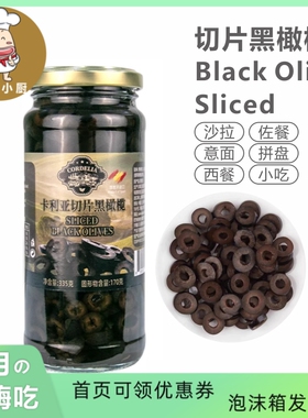 西班牙卡利亚切片黑橄榄 Sliced Black Olive 335g披萨佛卡夏佐餐