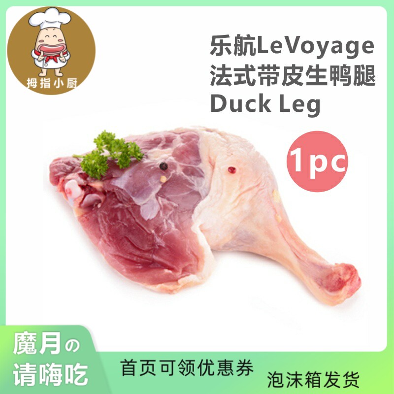 乐航生法式鸭腿 LeVoyage Duck Leg 280-330g/只 冷冻 单只生鸭腿