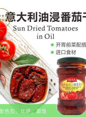 意大利油浸干番茄 Sun Dried Tomatoes In Oil 280g