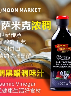 莫奈瑞浓稠黑醋调味汁GlazeL Of Balsamic Vinegar 黑醋拉花用