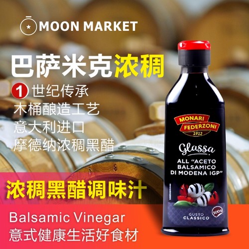 莫奈瑞浓稠黑醋调味汁