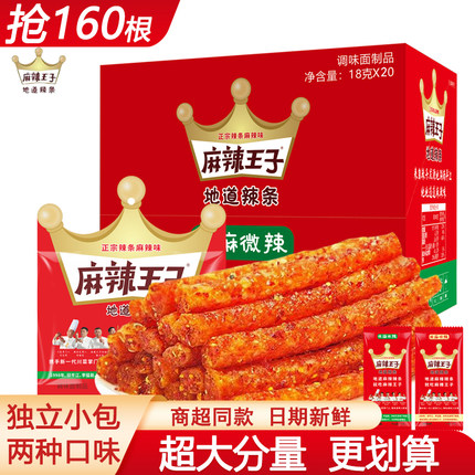 麻辣王子辣条大礼包儿时怀旧小吃辣片面筋网红解馋休闲小零食特产