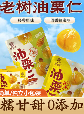 膳源泽板栗仁即食去壳油栗仁小包装办公解馋熟零食蜂蜜原味甘栗仁