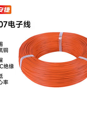 保安捷1007电子线耐高温环保电线PVC导线连接线22AWG橙色17/0.12T