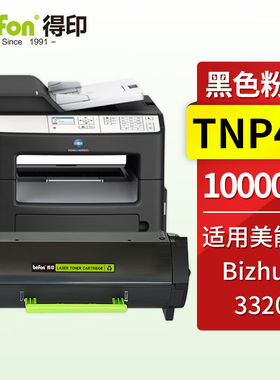得印TNP41/43粉盒适用柯尼卡美能达柯美3320粉盒打印机硒鼓碳粉墨