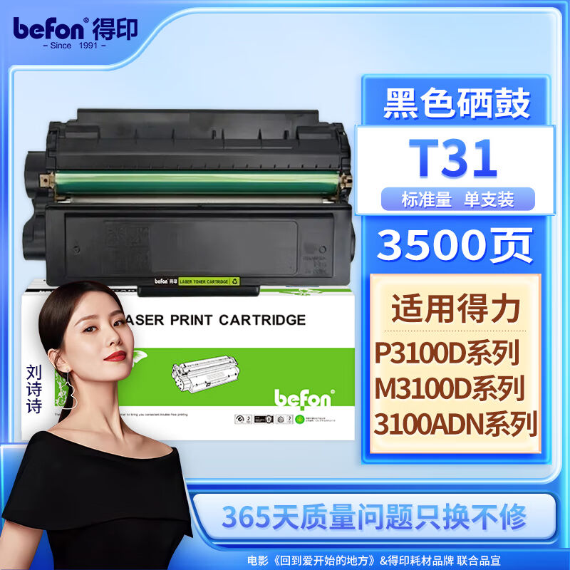 得印T31硒鼓适用得力P3100D/DN//DW/DNWM3100D/DN/DWM3100ADN/ADN