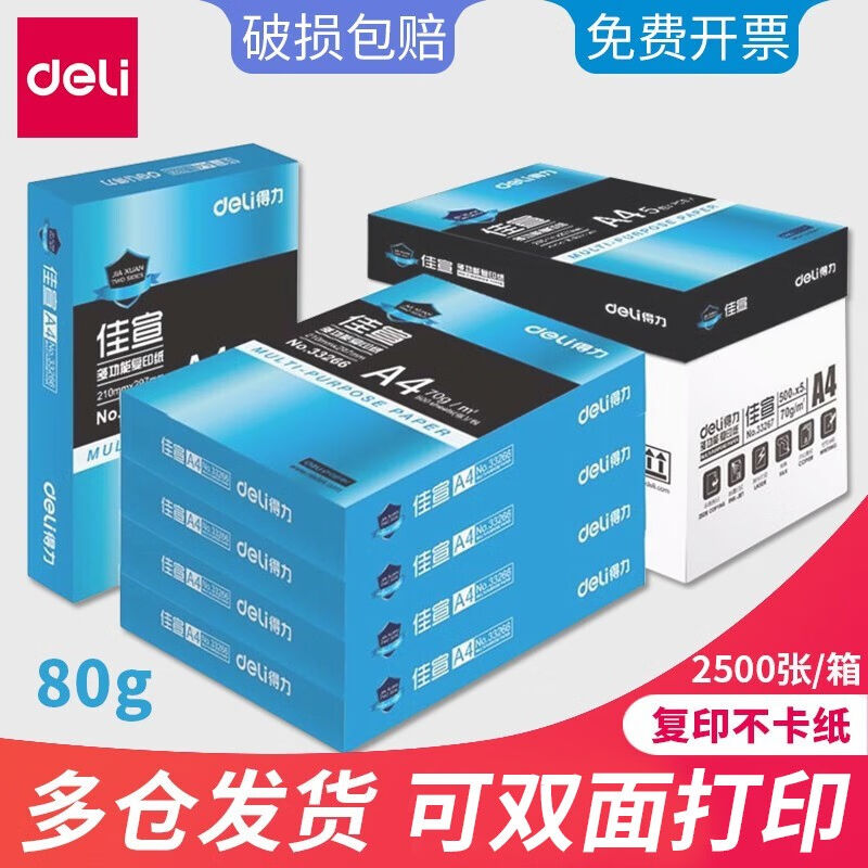 得力（deli）a4打印纸复印纸整箱加厚a4纸80g白纸草稿纸类办公用