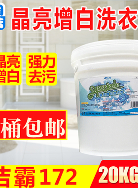 20kg洁霸晶亮增白洗衣粉JB172布草白床单漂白去污血渍酒店大桶装