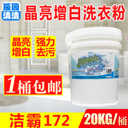 20kg洁霸晶亮增白洗衣粉JB172布草白床单漂白去污血渍酒店大桶装