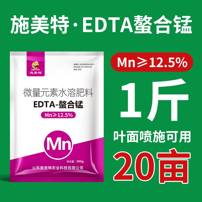施美特EDTA螯合锰肥快速补锰微量元素水溶肥料叶面肥蔬菜花卉果树