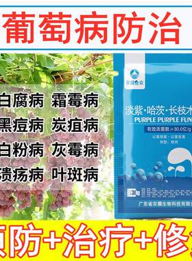 葡萄炭疽专用药防治锈病白腐病灰霉卷叶病菌立清微生物菌剂病