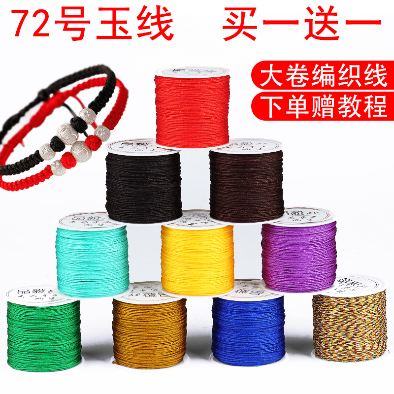 72号玉线手链编织手绳diy材料