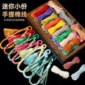 1.0藏式 棉绳迷你小份手搓棉线套装 配色DIY手工编织材料包挂绳配件