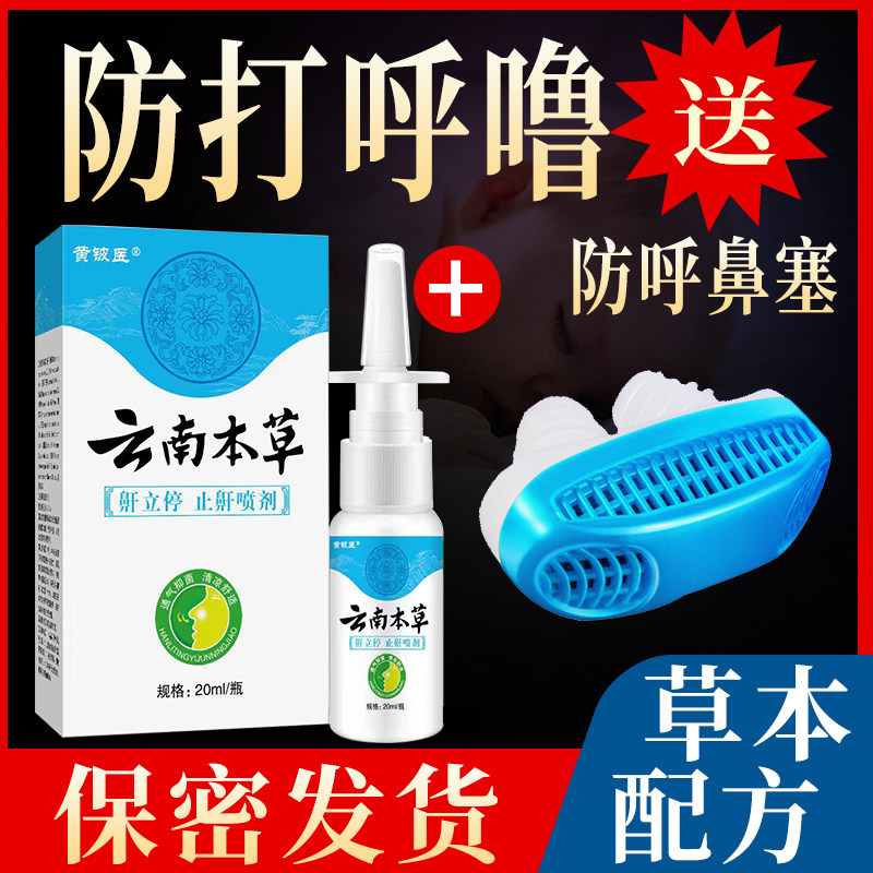 德宜生云南本草防鼾器鼾立停神器防打呼噜止鼾喷剂男女家用治