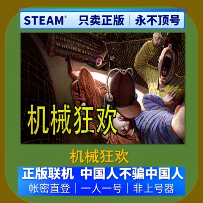 机械狂欢租号Machine Party好友多人在线联机 Steam游戏账号出租