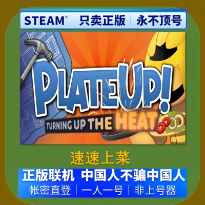 速速上菜租号 Steam速速上菜租号 PlateUp好友合作帐号出租