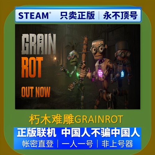 steam正版游戏租号 朽木难雕 GRAIN ROT租号 在线联机 可加好友