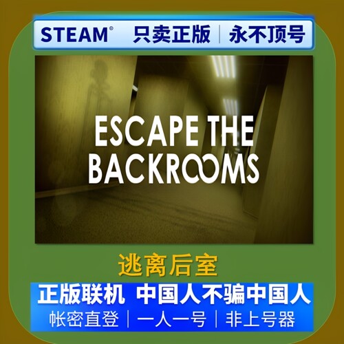 逃离后室Steam游戏账号永久出租