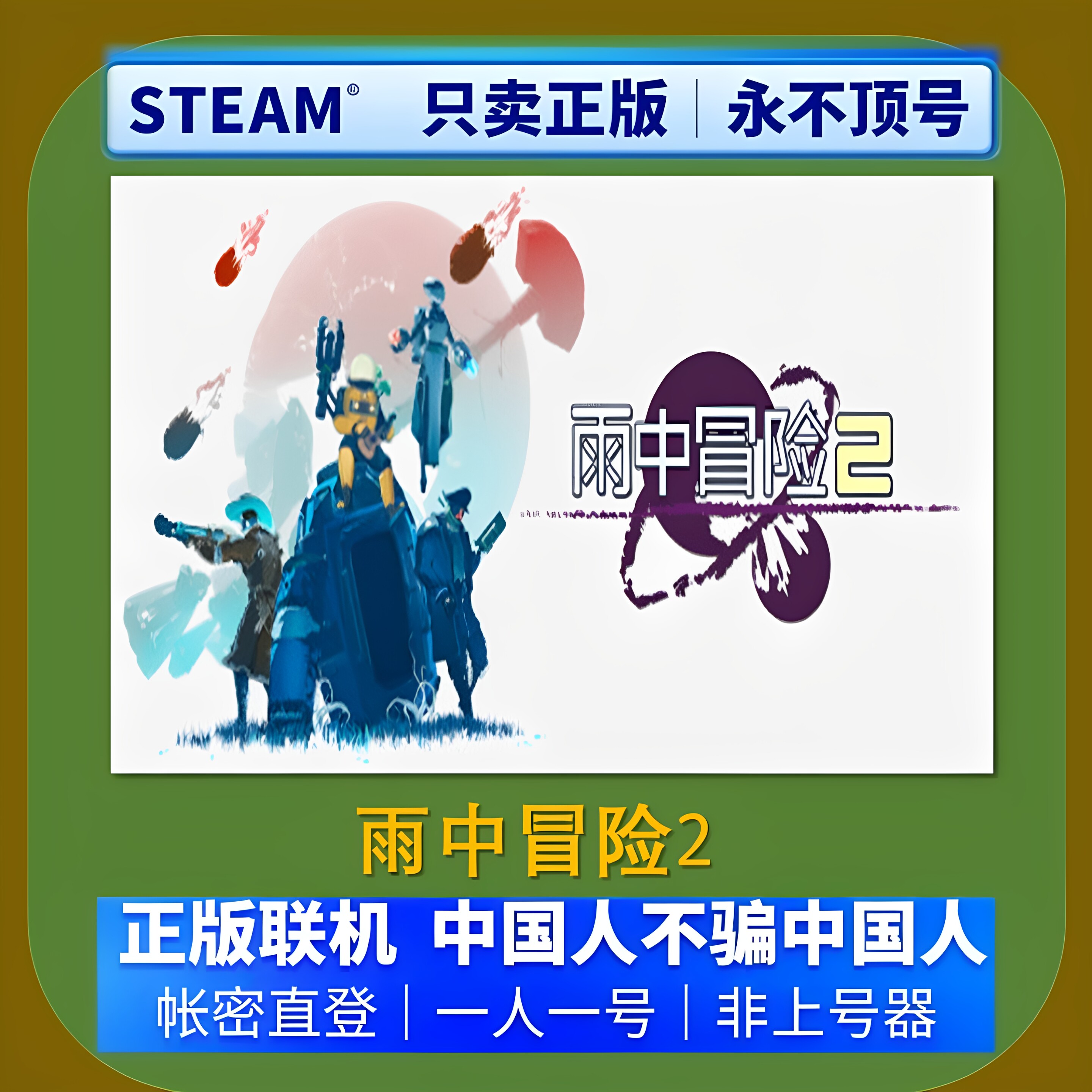 雨中冒险2 租号 Risk of Rain 2 好友联机 Steam游戏账号出租