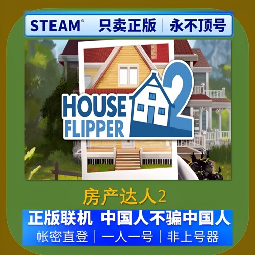 房产达人2租号 House Flipper 2游戏租号 steam好友联机