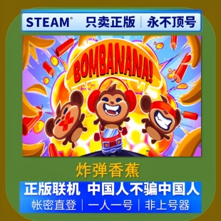Steam正版 BOMBANANA 租号 在线联机 账密直登非上号器