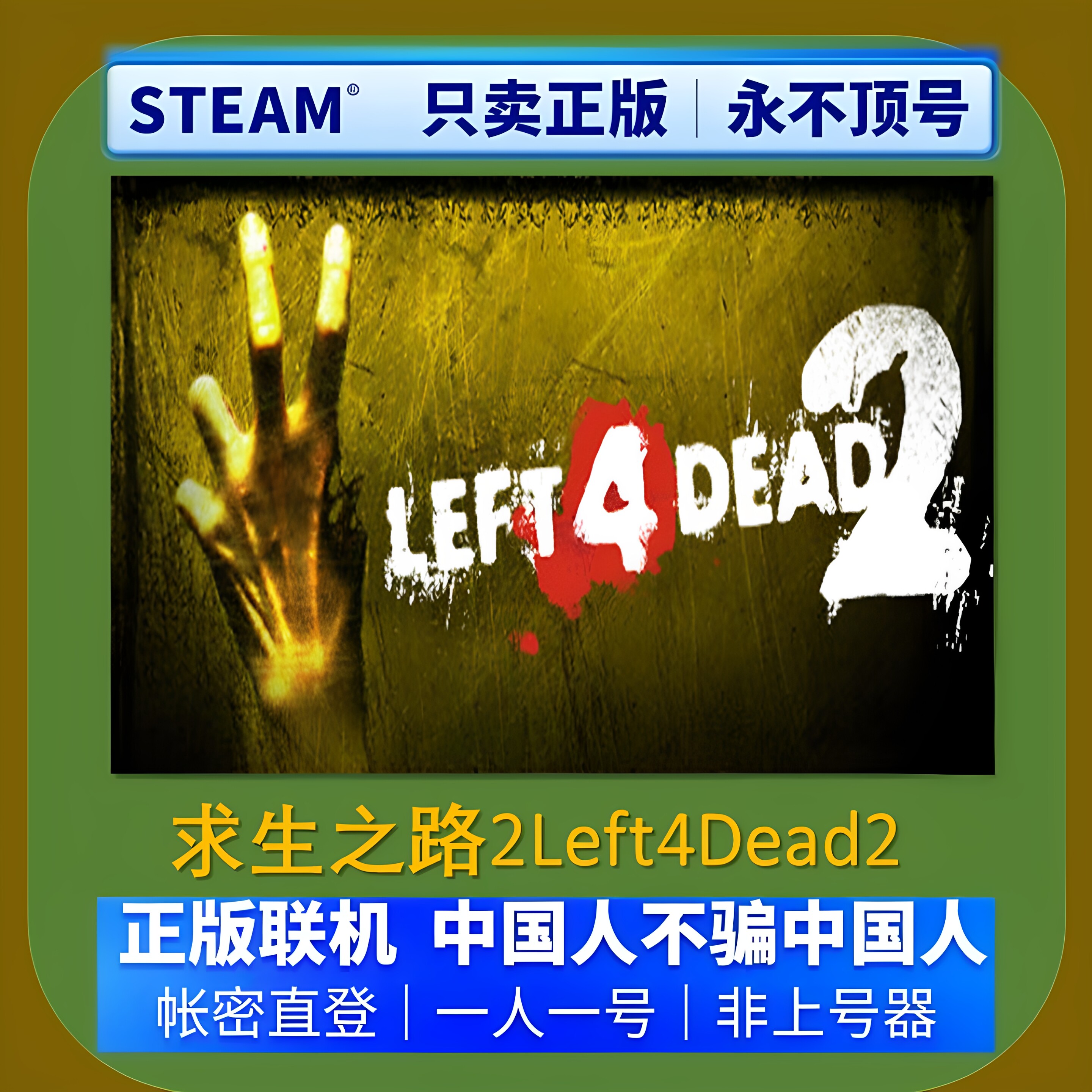 求生之路2联机租号好友可联机