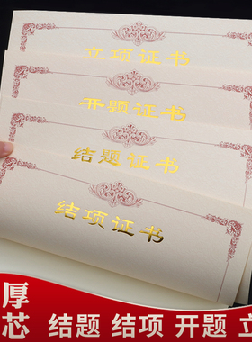 结题证书内芯加厚开题结项立项开项内页a4定制烫金奖状纸获奖颁奖状荣誉聘书结业培训任命书授权设计创意打印