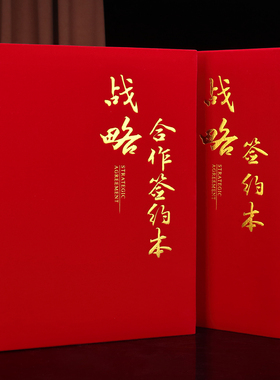 战略合作签约本协议书红绒面皮面签约仪式本A3a4定制定做签署共建合作协议书合同夹协议夹商务合约夹包邮