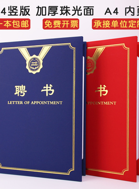 启恒聘书证书珠光加厚聘书制作红蓝色烫金外壳制作定做封面12kA4横竖版聘请书聘用聘任命书聘书内页内芯打印