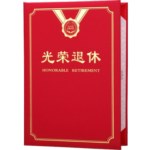 退休证书光荣企事业单位干部礼物礼品纪念欢送会教师通用外壳定制做荣誉封皮a4烫金封面离休证明打印包邮