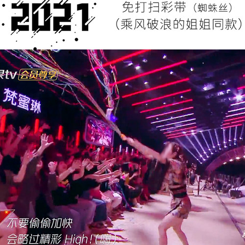 乘风破浪姐姐同款打扫儿童彩带