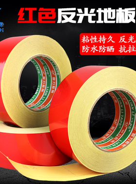 红色反光胶带 地面警示反光地板胶带 防水耐磨高粘性全方位反光贴 5CM宽*46米
