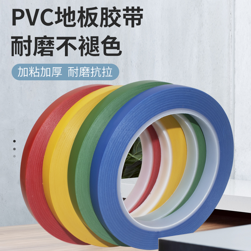 481PVC彩色地板划线地贴