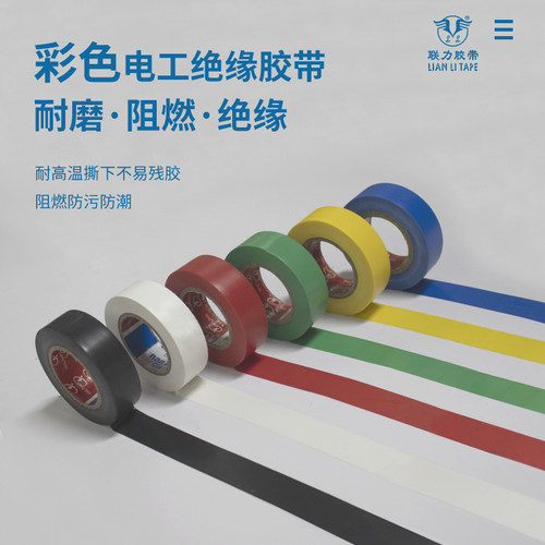 PVC彩色电工胶布防水电气绝缘