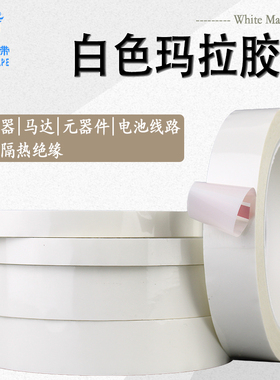 PET耐高温绝缘胶带 马达电池线圈变压器胶带 白色玛拉胶带无痕单面胶 宽度任意*66米长
