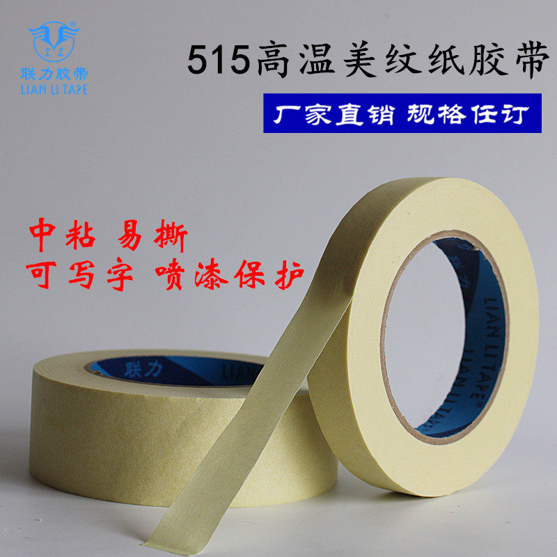联力515#美纹纸胶带可写字不残留手撕纸耐高温高粘画画素描贴边美
