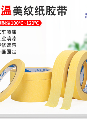 单面309CC黄色美纹纸胶带不留胶耐高温喷漆美缝可手撕美术绘画DIY遮蔽书写不渗透皱纹胶纸