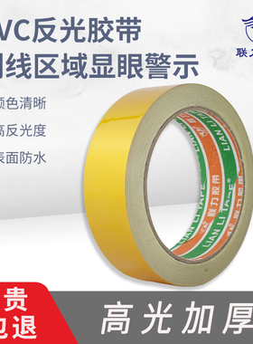 高粘性黄色反光地板胶带耐磨高反光交通安全停车场地面划线警示标识全方位反光警戒胶带 宽3CM*长20米